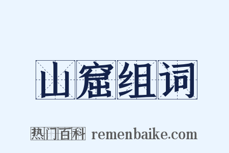 山窟组词是什么意思的图片